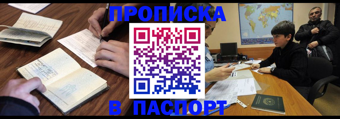 прописка законно в Калаче